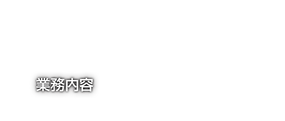 業務内容